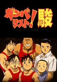 Ganbarist! Shun (1996)