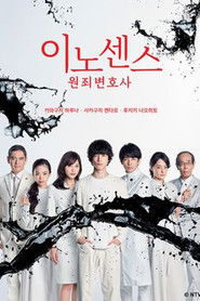 이노센스 원죄변호사 (2019)