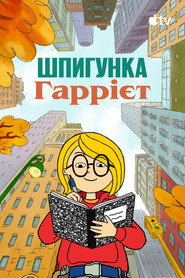Шпигунка Гаррієт постер