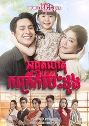 อุ้มรักปาฏิหาริย์