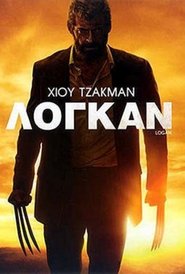 Λόγκαν 2017 Δωρεάν απεριόριστη πρόσβαση