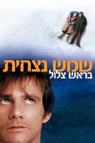 שמש נצחית בראש צלול (2004)