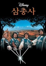 삼총사 (1993)