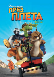 През плета [Over the Hedge]