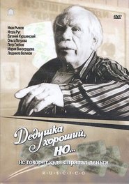 Poster Дедушка хороший, но... не говорит куда спрятал деньги