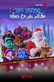 Super Monsters Save Christmas (2019) Super Monsters Save Christmas (2019)