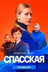 Спасская poster