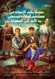 عندما يقع اﻹنسان في مستنقع أفكاره فينتهي به اﻷمر إلى المهزلة 2017
