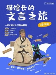 Poster 猫馆长的文言之旅 - Season 3 Episode 4 : Episode 4 2022