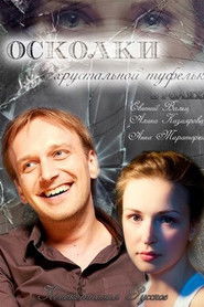 Осколки хрустальной туфельки