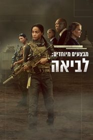 הלביאות: מבצעים מיוחדים