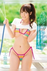 快感スプラッシュ！はじめての気持ち良すぎる潮吹き 三上悠亜