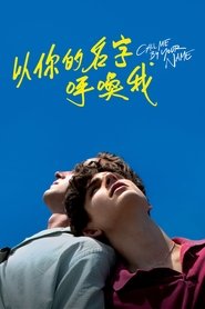 请以你的名字呼唤我 (2017)