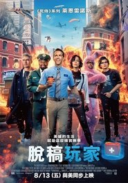 失控玩家 (2021)