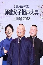 德云社师徒父子相声大典上海站