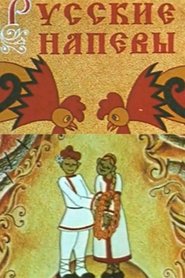 Poster Russian Melodies 1972