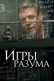 Игры разума (2001)