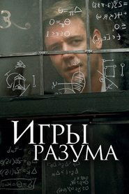 Игры разума (2001)