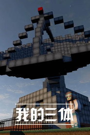 The Three-Body Problem in Minecraft постер