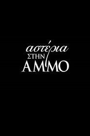 Αστέρια στην Άμμο