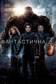 Фантастична четвірка (2015)