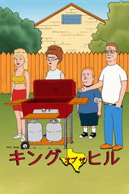 キング・オブ・ザ・ヒル (1997)