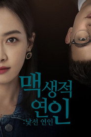 맥생적연인: 낯선 연인 시즌 1 포스터
