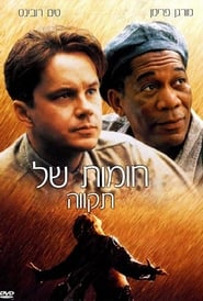 חומות של תקווה (1994)