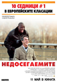 Недосегаемите (2011)