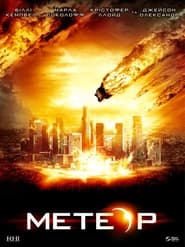 Метеор: Остання година планети постер