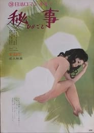 Poster 秘事