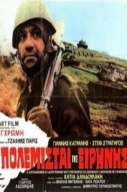 Οι Πολεμιστές της Ειρήνης) Οι Πολεμιστές της Ειρήνης (1973)