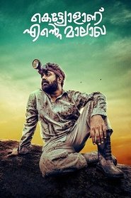 കെട്ടിയോളാണ് എൻ്റെ മാലാഖ 2019 കെട്ടിയോളാണ് എൻ്റെ മാലാഖ 2019