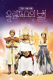 그리스 로마 신화 - 올림포스의 별 (2021)