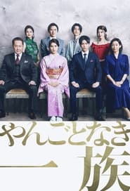 Involvement in Family Affairs (Yangotonaki Ichizoku) (2022)