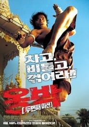 옹박: 두번째 미션 (2005)