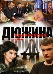 Poster Дюжина правосудия 2009