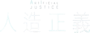 Artificial Justice Logo