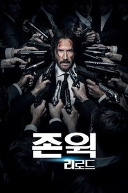 존 윅 2: 리로드 (2017)