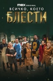 Всичко, което блести