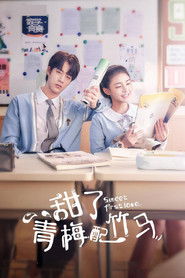 甜了青梅配竹马 (2020)