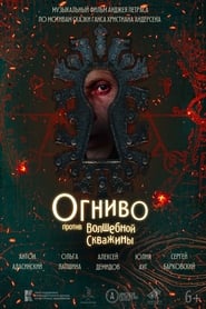 Poster Огниво против Волшебной скважины