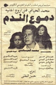 Poster دموع الندم