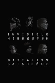 Невидимий батальйон