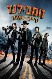 זומבילנד: ירייה כפולה / Zombieland: Double Tap לצפייה ישירה