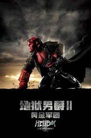 地狱男爵2:黄金军团