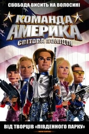 Команда Америка: Світова поліція (2004)