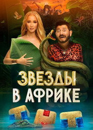 Zvyozdy v Afrike постер
