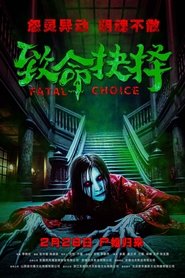 致命抉择) 致命抉择 (2025)