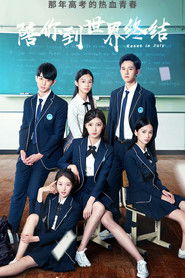 陪你到世界终结 (2021)